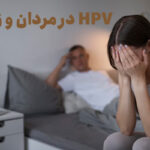ویروس اچ پی وی (HPV) در زنان و مردان