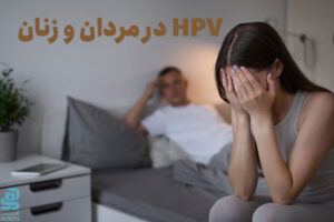 ویروس اچ پی وی hpv