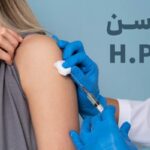واکسن HPV (واکسن زگیل تناسلی)