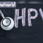 10نکته جالب درباره اچ پی وی (HPV) !!