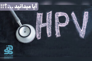 بیماری اچ پی وی HPV