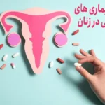 10 بیماری تناسلی زنان+پاسخ به سوالات مهم درباره بیماری تناسلی زنان✔️