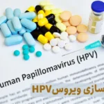پاکسازی ویروس اچ پی وی | آیا ویروس HPV خودبه‌خود از بین می‌رود؟