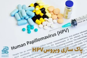 پاکسازی ویروس اچ پی وی HPV