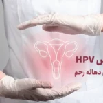 آیا ویروس HPV باعث سرطان می‌شود؟ | ویروس HPV و سرطان دهانه رحم