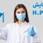 آزمایش اچ پی وی (hpv) | چرا تست اچ پی وی انجام بدیم؟!