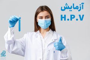 HPV test ازمایش اچ پی وی