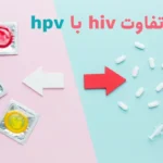 ویروس ایدز (HIV )و زگیل تناسلی (HPV) چه تفاوت‌هایی دارند؟