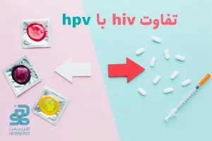 تفاوت ویروس HIV و HPV