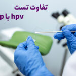 تست پاپ‌ اسمیر(اهمیت و نحوه انجام!) و تفاوت تست پاپ اسمیر با تست HPV (اچ پی وی)