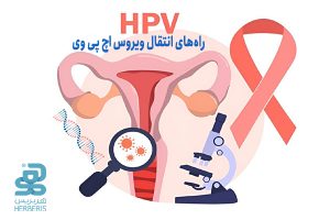 انتقال اچ پی وی HPV