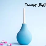 دوش واژینال چیست؟+ 4 عارضه استفاده از دوش واژینال