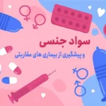 سواد جنسی و پیشگیری از بیماری‌های مقاربتی