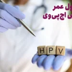 طول عمر HPV چقدر است؟ + 6 روش پیشگیری از ابتلا به اچ پی وی