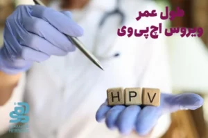 طول عمر ویروس HPV