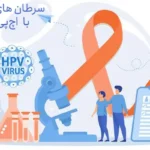سرطان های مرتبط با HPV کدام هستند؟