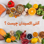 آنتی اکسیدان چیست؟ | چه خواص و فوایدی برای بدن دارد؟