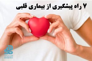 پیشگیری از بیماری قلبی