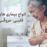 انواع بیماری های قلبی و عروقی - بررسی 7 بیماری قلبی❤️