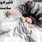 چگونه خواب بر سلامت قلب  تأثیر می گذارد؟