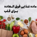 12 ماده  فوق العاده سالم برای قلب