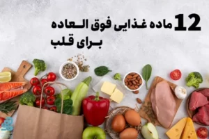 غذای مفید برای قلب