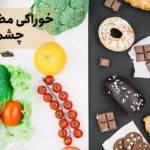 معرفی 6 ماده غذایی مضر برای سلامت چشم
