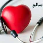 10 راهکار مهم برای داشتن قلب سالم