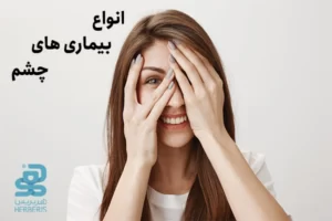 انواع بیماری های چشم