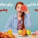 10 ماده غذایی مفید برای سلامت چشم