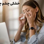 خشکی چشم چیست؟ | 3 علت خشکی چشم