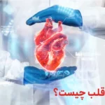 پیوند قلب چیست؟