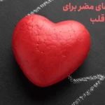 6 عادت مضر برای سلامت قلب