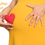 بیماری قلبی در بارداری