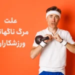 علت مرگ ناگهانی و ایست قلب ورزشکاران چیست؟