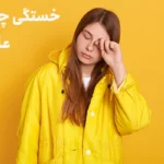 خستگی چشم چیست؟+7 علت خستگی چشم
