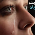 اشک چشم چه ترکیباتی دارد؟+معرفی 3 نوع اشک