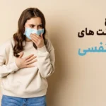 انواع عفونت های تنفسی فوقانی