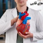 بیماری های قلبی و عروقی