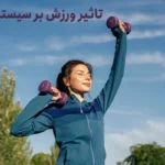 آیا ورزش باعث تقویت سیستم ایمنی می‌شود؟