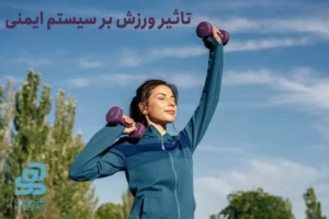 تقویت سیستم ایمنی