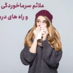 سرماخوردگی چیست؟ علائم و راه‌های پیشگیری و درمان