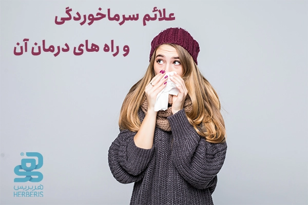 سرماخوردگی چیست؟ علائم و راه‌های پیشگیری و درمان