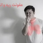 عفونت ریه و علائم آن