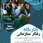 برگزاری اولین جلسه کارگاه رفتار سازمانی و مهارت‌های نرم