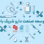با سرمایه گذاری سودآور در توسعه صنعت دارو شریک باشید!