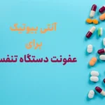 آنتی بیوتیک برای عفونت‌های تنفسی فوقانی