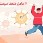 12 علت ضعف سیستم ایمنی بدن