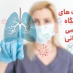 انواع عفونت‌های دستگاه تنفسی تحتانی+معرفی 8 عفونت تنفسی