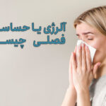 آلرژی یا حساسیت فصلی چیست؟ راه های درمان حساسیت فصلی